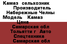 Камаз- сельхозник -45143 › Производитель ­ Набережные Челны › Модель ­ Камаз-45143-12-15 › Цена ­ 2 150 000 - Самарская обл., Тольятти г. Авто » Спецтехника   . Самарская обл.